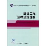 2014 a construction engineer construction of a building materials Selected fourth edition of the laws and regulations(Chinese Edition)