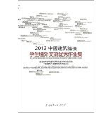 2013 Chinese overseas student exchange outstanding job building the institutions set(Chinese Edition)