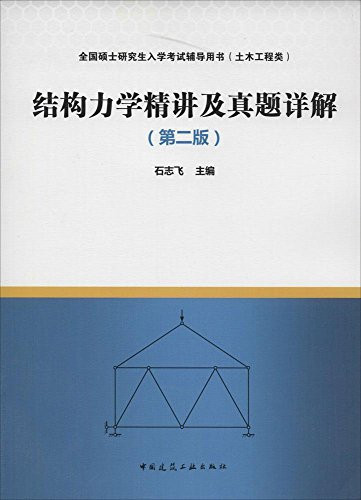 Structural mechanics and the true problem succinctly explain (Second Edition)(Chinese Edition)