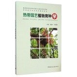 Tropical Horticulture Professional Textbook Series Features: Tropical Horticultural Plant Breeding(Chinese Edition)