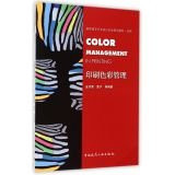 Color Management in Printing(Chinese Edition)