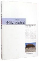 Chinese ancient architecture Professional Series: An Introduction to Chinese ancient architecture(Chinese Edition)