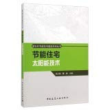 The new energy-efficient housing construction in rural areas Series: Energy Residential Solar Energy Technology(Chinese Edition)
