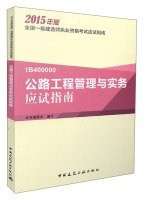 2015 version of the national level to build Qualification Exam exam guide: highway project management and practical exam guide(Chinese Edition)