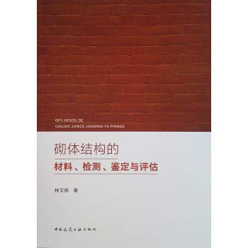 Masonry structure materials. testing. identification and evaluation(Chinese Edition)