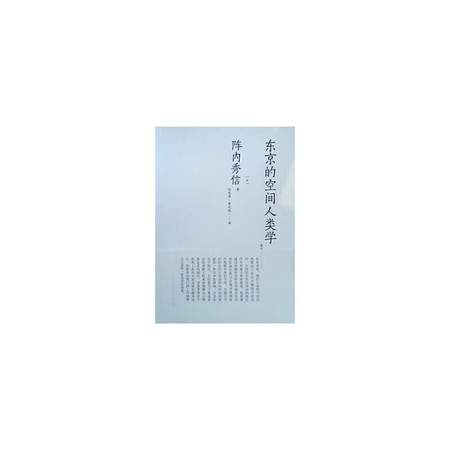 Space anthropology in Tokyo(Chinese Edition)
