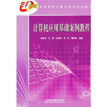 Computer Application case tutorial (21 century vocational computer series planning materials)