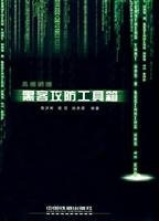 see hacker attack and defense would give China Railway Press kit