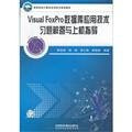 VisualFoxPro Database Technology solutions and-on exercises guide
