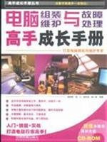 computer assembly. maintenance and troubleshooting master grow guide(Chinese Edition)