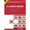(Teaching material)Java programming item lectures (Chinese edidion) Pinyin: ( jiao cai ) Java cheng xu she ji xiang mu jiao cheng