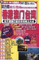 witness Travel Guide (the latest version of Hong Kong, Macao and Taiwan 2010-2012) (Paperback)