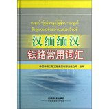 Han Han Burma Burma Railway Glossary(Chinese Edition)