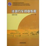 Higher Vocational Education railway traffic operations management textbook series : railway traffic rules tutorial ( 2nd Edition )(Chinese Edition)