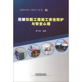 Illustrate the safety of railway construction. 36: graphic railway construction safety protection and security mental(Chinese Edition)
