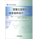 College Books : Concrete and Masonry Structural Design ( 3rd edition )(Chinese Edition)