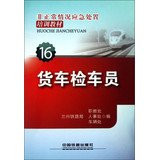 Irregular situation emergency training materials : truck inspection train crew(Chinese Edition)