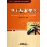 Electrician basic skills second five Higher Vocational Education Electromechanical Specialty planning materials(Chinese Edition)