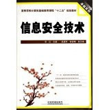 Information security technology colleges basic computer education courses second five planning materials Signature Series(Chinese Edition)