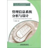 Railway version Management Information Systems Analysis and Design: Twelve Five colleges specializing in information management and information systems planning materials(Chinese Edition)