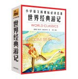 New Curriculum primary language reading classics: World Classic Travels (Set full 4)(Chinese Edition)