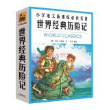 New Curriculum primary language reading classics: World Classic Adventures (suite full 4)(Chinese Edition)