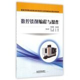 Programming and operation of CNC milling(Chinese Edition)