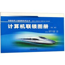 Computer Interlocking Atlas (Second Edition) Railway Signal Engineering Atlas Series(Chinese Edition)