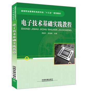 Electronic technology based on practice tutorial(Chinese Edition)