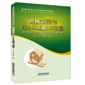 Mechanical drawing and CAD basic problem set(Chinese Edition)