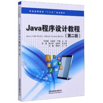 Java program design tutorial (2nd edition)(Chinese Edition)