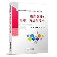 Innovation and Entrepreneurship: Thinking. Method and Technology(Chinese Edition)