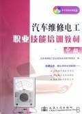vocational skills training vehicle maintenance electrician Textbook Series (Intermediate) (with CD)(Chinese Edition)