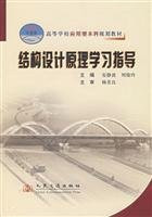 structural design principle study guide(Chinese Edition)
