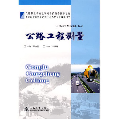 Traffic Vocational education and teaching materials recommended by the Steering Committee of the National Technical School Textbook: Highway Engineering Surveying