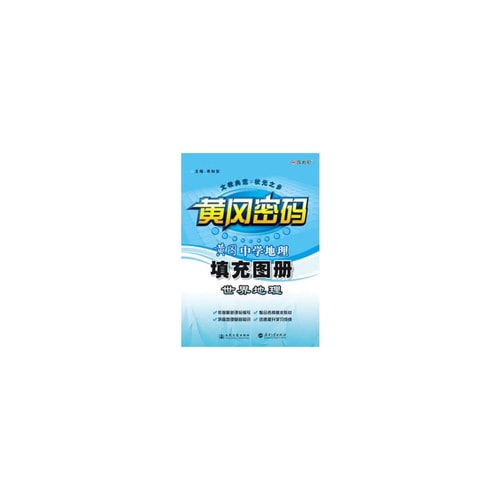 Huanggang * fill the Middle School Geography World Geography Atlas(Chinese Edition)