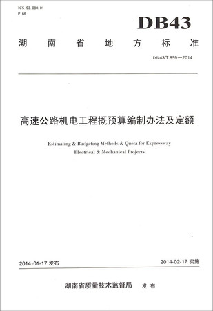 Almost highway mechanical and electrical engineering budgeting and fixed (DB 43T 859-2014)(Chinese Edition)
