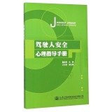 Psychological guidance manual driver safety(Chinese Edition)