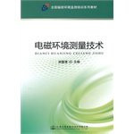 Electromagnetic Environmental Measurement Technology(Chinese Edition)