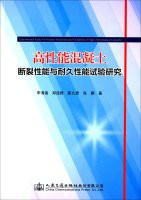 Fracture properties of high performance concrete durability and Experimental Research(Chinese Edition)