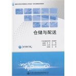 Warehousing and distribution(Chinese Edition)