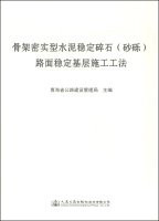 Skeleton - dense Cement Stabilized Aggregate (gravel) road stabilized Base Construction Method(Chinese Edition)
