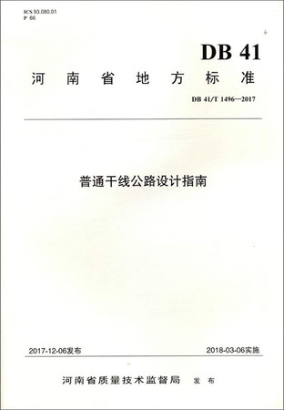  (DB 41/T 1496—2017)