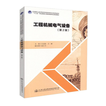 Mechanical and electrical engineering equipment (2nd Edition)(Chinese Edition)