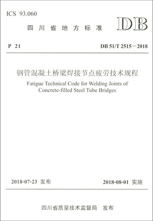 Sichuan local standards (DB 51T 2515-2018): Technical specification fatigue concrete filled steel tube welded bridge node(Chinese Edition)
