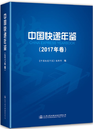 China Express Yearbook (Volume 2017)(Chinese Edition)