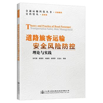 The theory and practice of road passenger transportation safety risk prevention and control(Chinese Edition)