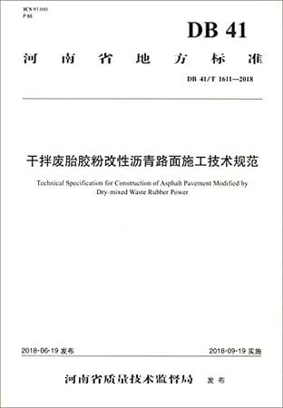 Henan local standards (DB41T 1611-2018): dry mixing the waste tire rubber modified asphalt pavement construction specifications(Chinese Edition)