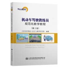 Standardization of motor vehicle driving instructor teaching tutorial (2nd edition)(Chinese Edition)