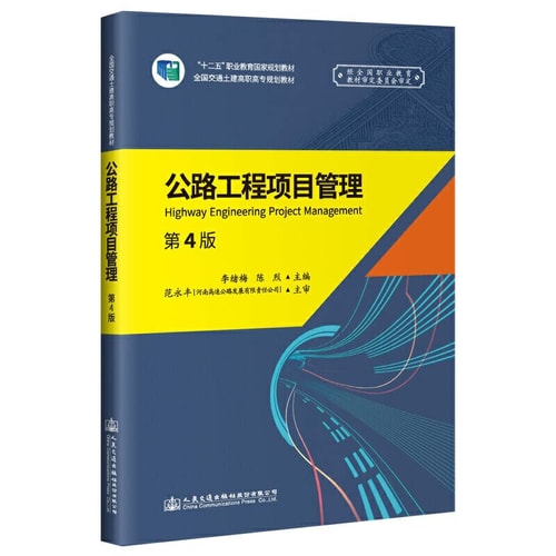 Highway Project Management (4th Edition)(Chinese Edition)